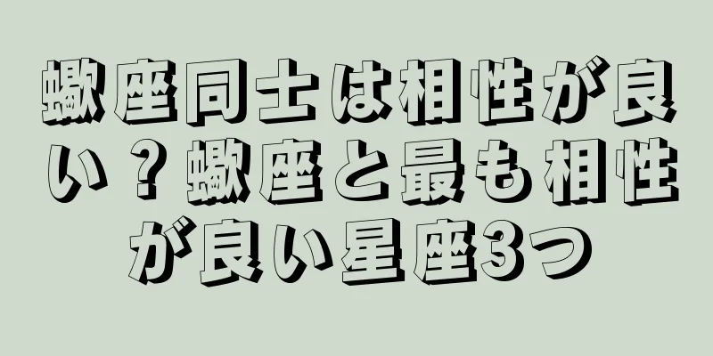 蠍座同士は相性が良い？蠍座と最も相性が良い星座3つ