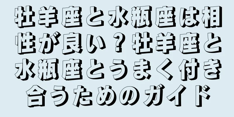 牡羊座と水瓶座は相性が良い？牡羊座と水瓶座とうまく付き合うためのガイド