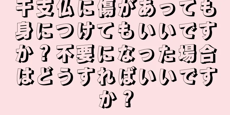 干支仏に傷があっても身につけてもいいですか？不要になった場合はどうすればいいですか？