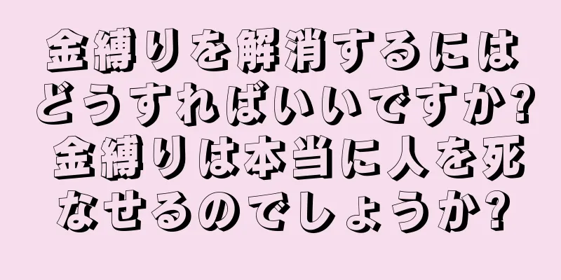 金縛りを解消するにはどうすればいいですか? 金縛りは本当に人を死なせるのでしょうか?