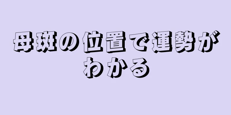 母斑の位置で運勢がわかる