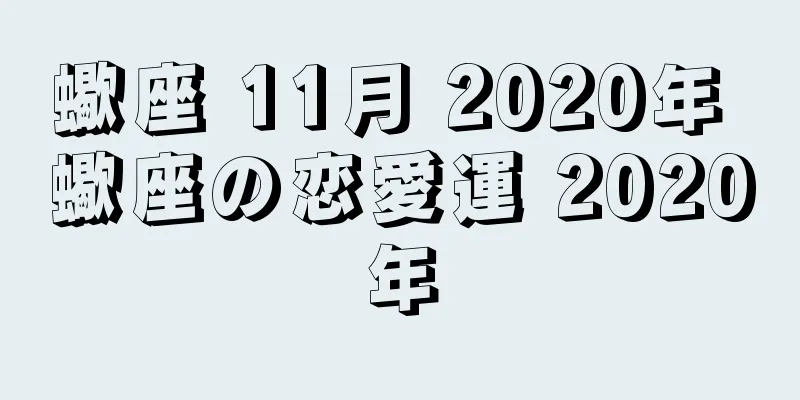 蠍座 11月 2020年 蠍座の恋愛運 2020年