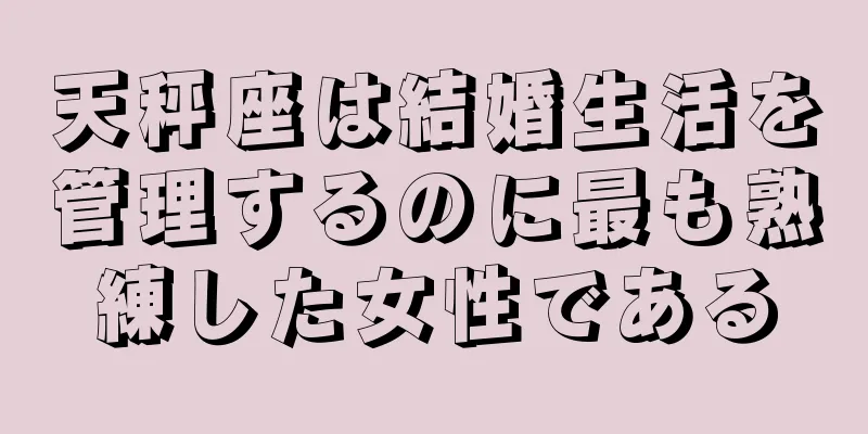 天秤座は結婚生活を管理するのに最も熟練した女性である