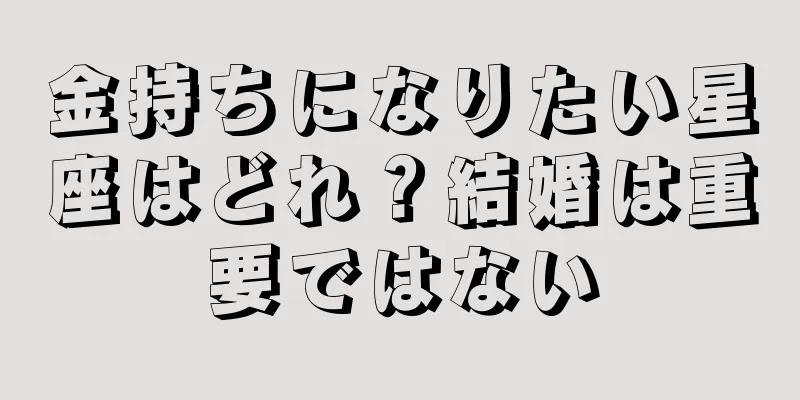 金持ちになりたい星座はどれ？結婚は重要ではない