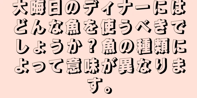 大晦日のディナーにはどんな魚を使うべきでしょうか？魚の種類によって意味が異なります。