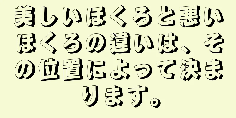 美しいほくろと悪いほくろの違いは、その位置によって決まります。