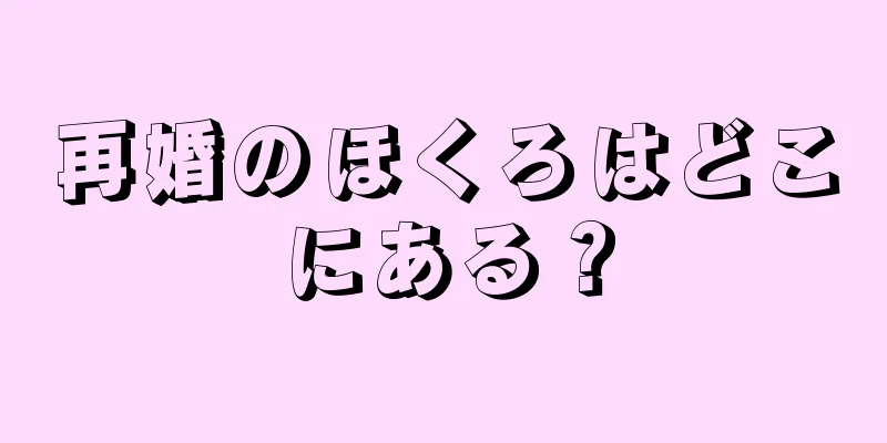 再婚のほくろはどこにある？