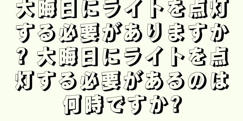 大晦日にライトを点灯する必要がありますか? 大晦日にライトを点灯する必要があるのは何時ですか?