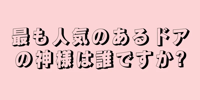 最も人気のあるドアの神様は誰ですか?