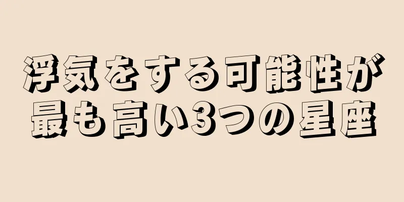 浮気をする可能性が最も高い3つの星座