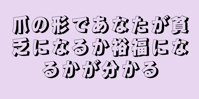 爪の形であなたが貧乏になるか裕福になるかが分かる