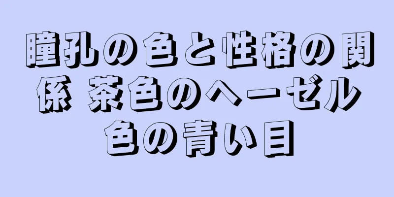 瞳孔の色と性格の関係 茶色のヘーゼル色の青い目