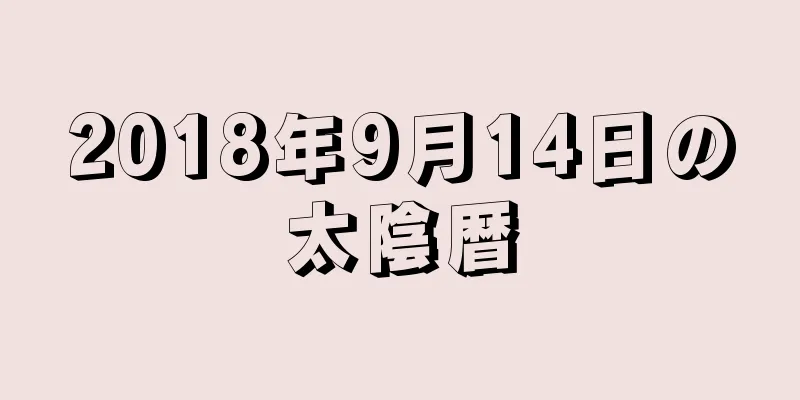 2018年9月14日の太陰暦