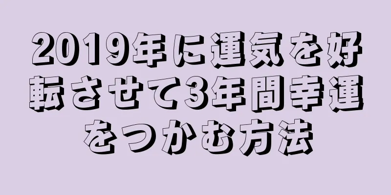 2019年に運気を好転させて3年間幸運をつかむ方法