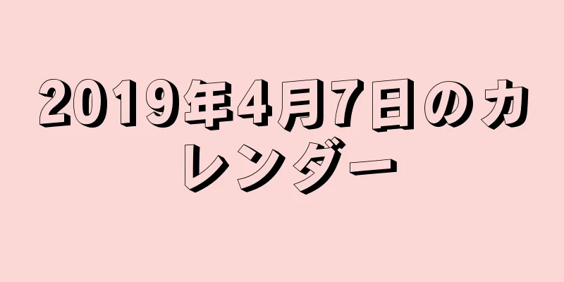 2019年4月7日のカレンダー