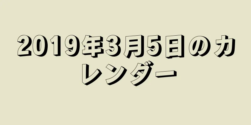 2019年3月5日のカレンダー