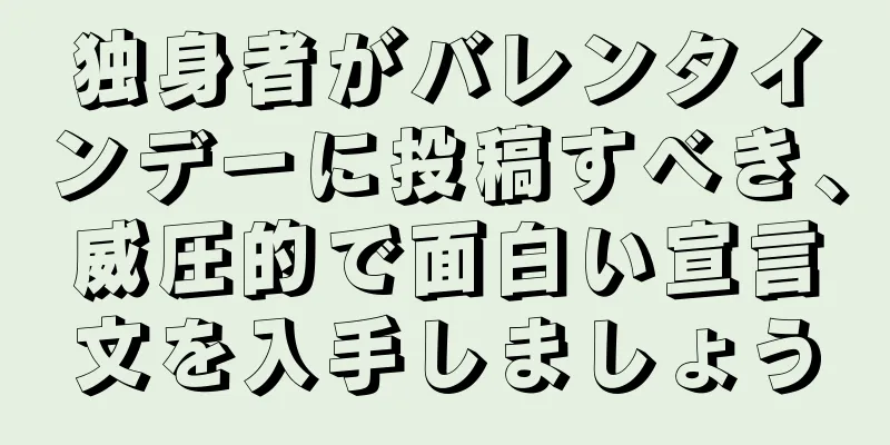 独身者がバレンタインデーに投稿すべき、威圧的で面白い宣言文を入手しましょう