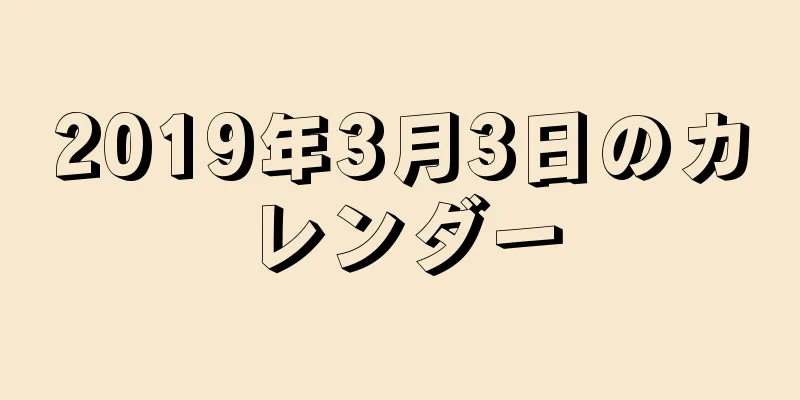 2019年3月3日のカレンダー
