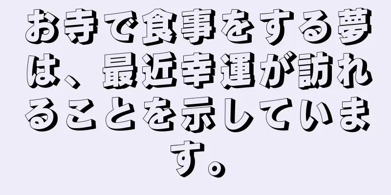 お寺で食事をする夢は、最近幸運が訪れることを示しています。