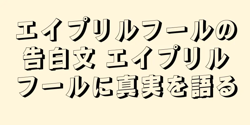 エイプリルフールの告白文 エイプリルフールに真実を語る