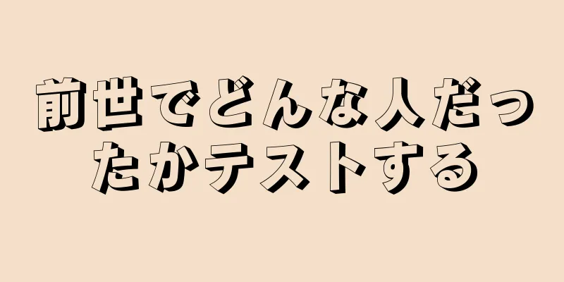 前世でどんな人だったかテストする