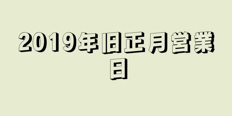 2019年旧正月営業日