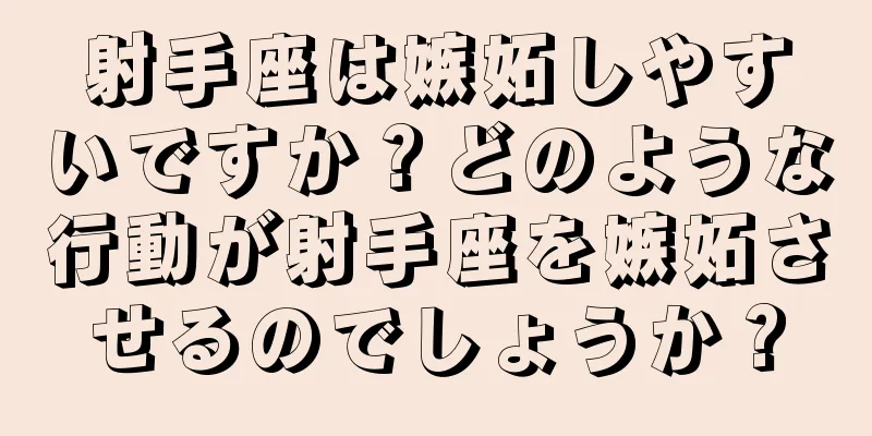 射手座は嫉妬しやすいですか？どのような行動が射手座を嫉妬させるのでしょうか？
