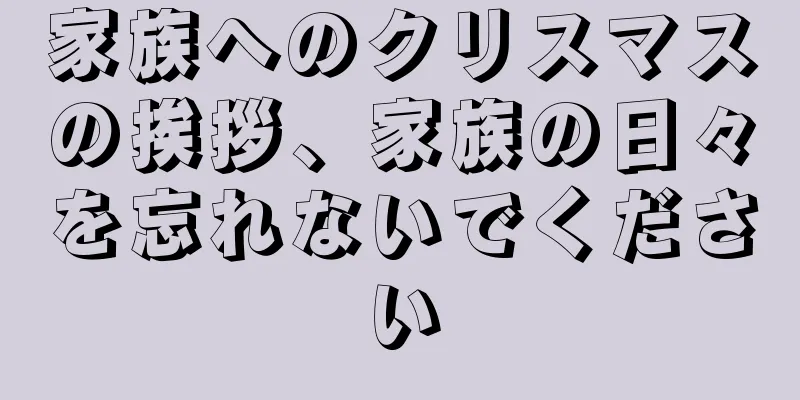 家族へのクリスマスの挨拶、家族の日々を忘れないでください