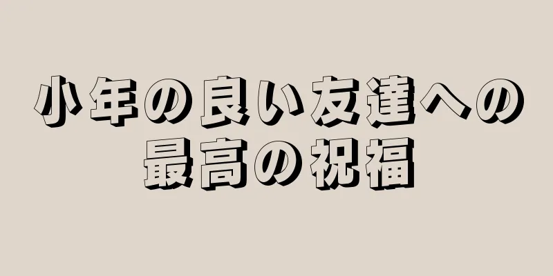 小年の良い友達への最高の祝福
