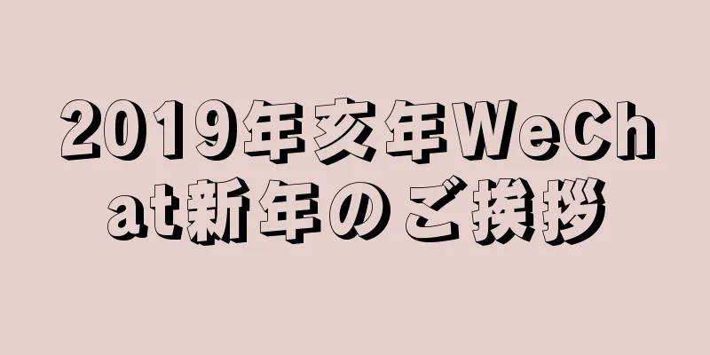 2019年亥年WeChat新年のご挨拶