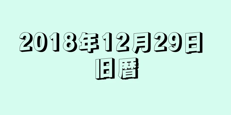 2018年12月29日 旧暦