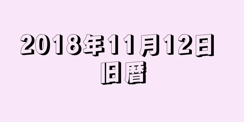 2018年11月12日 旧暦