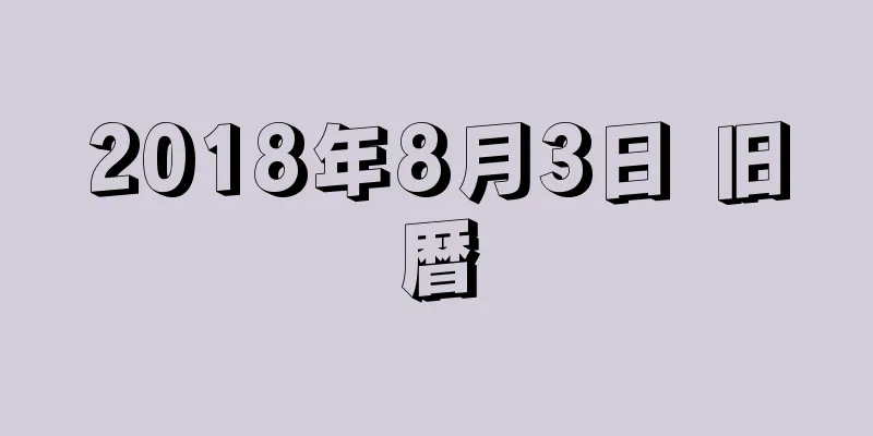 2018年8月3日 旧暦