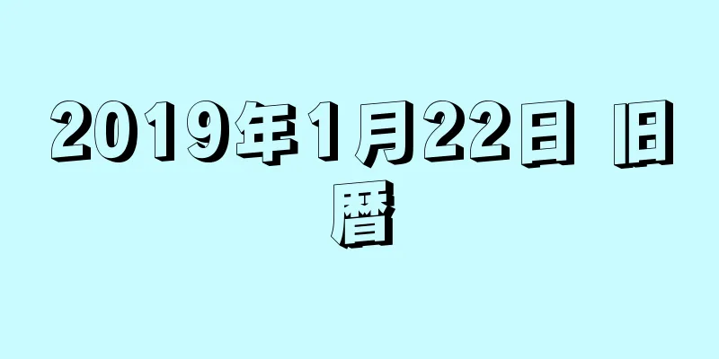 2019年1月22日 旧暦