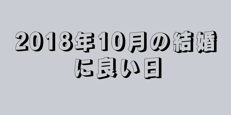 2018年10月の結婚に良い日