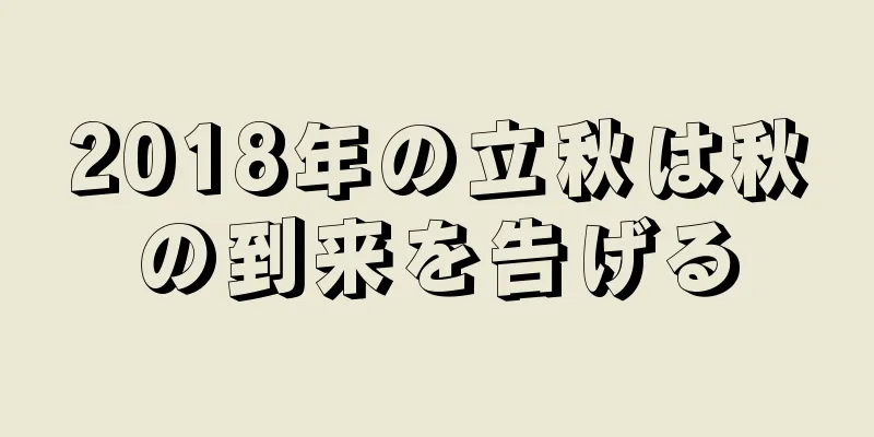2018年の立秋は秋の到来を告げる