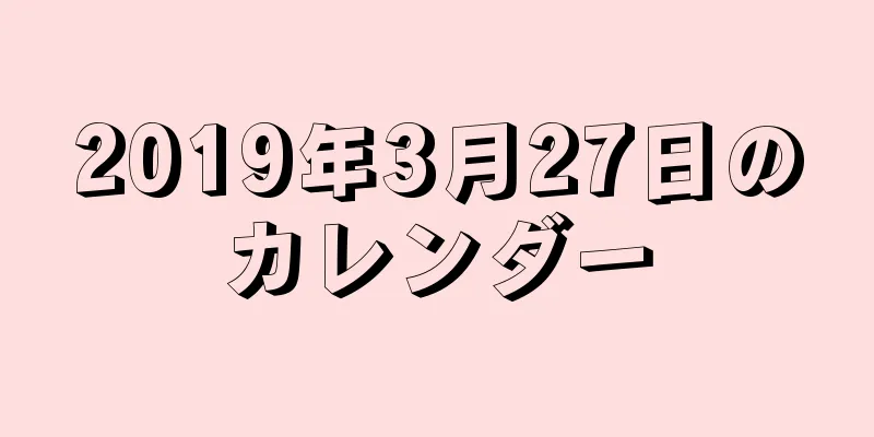 2019年3月27日のカレンダー