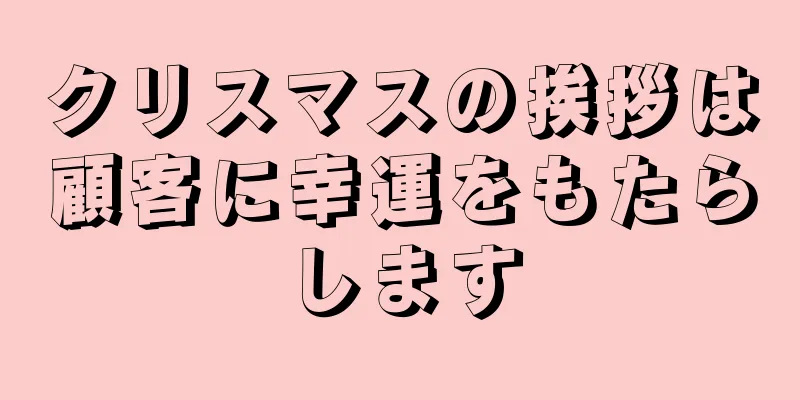 クリスマスの挨拶は顧客に幸運をもたらします