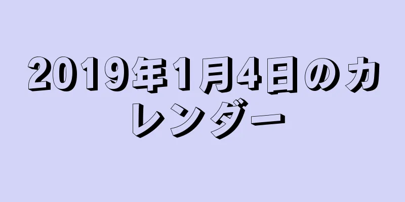2019年1月4日のカレンダー