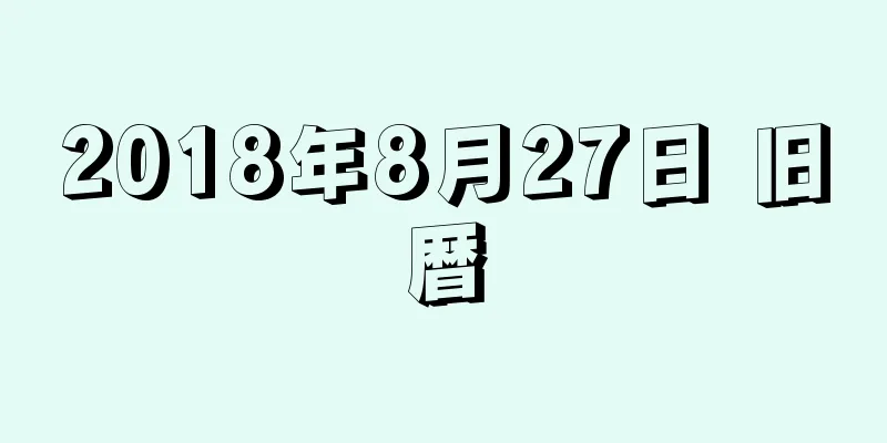 2018年8月27日 旧暦
