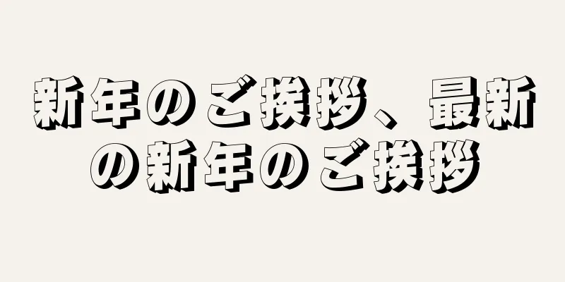 新年のご挨拶、最新の新年のご挨拶