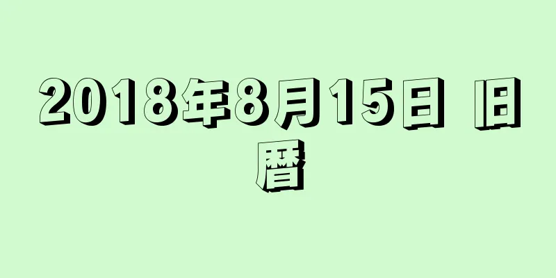 2018年8月15日 旧暦