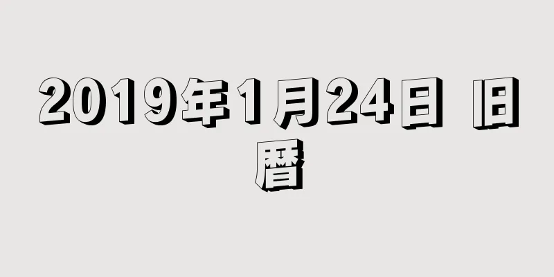 2019年1月24日 旧暦
