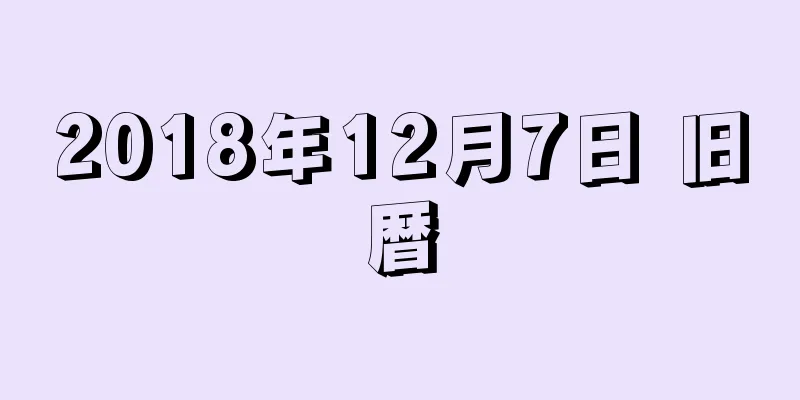 2018年12月7日 旧暦