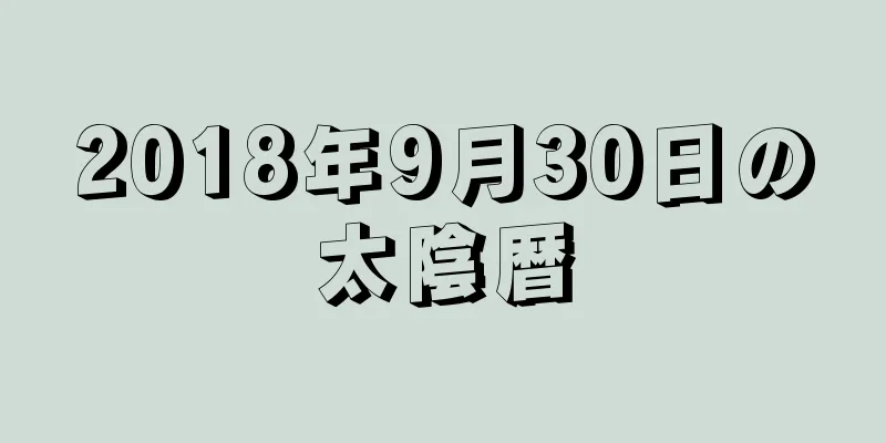 2018年9月30日の太陰暦