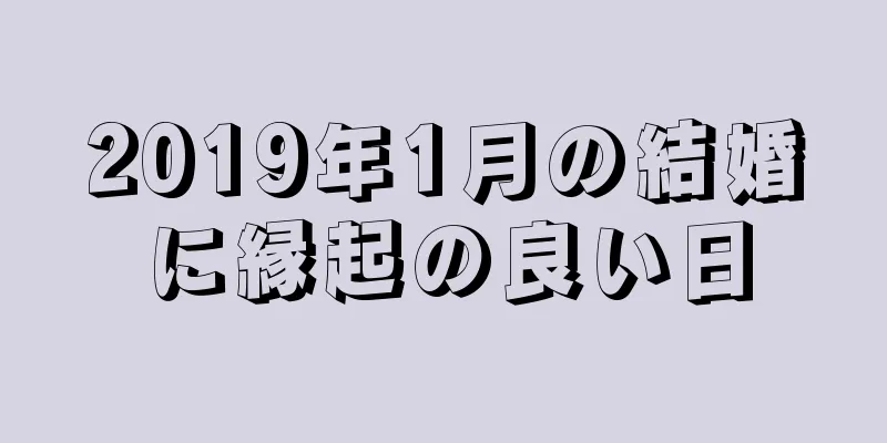 2019年1月の結婚に縁起の良い日