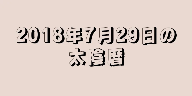 2018年7月29日の太陰暦