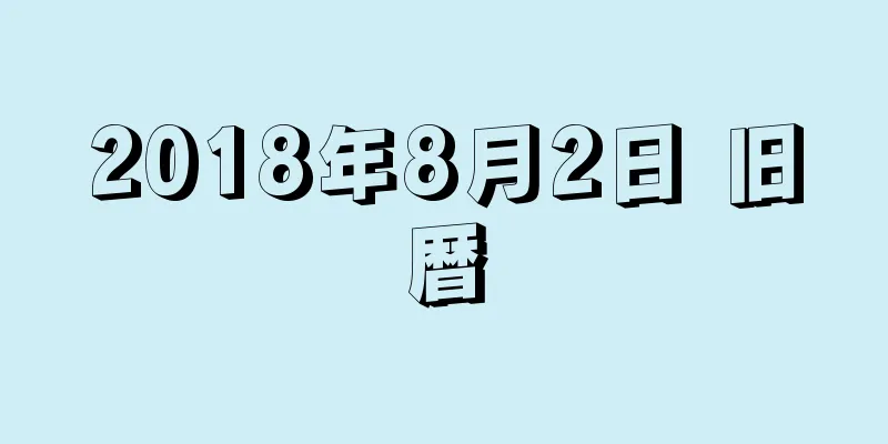 2018年8月2日 旧暦