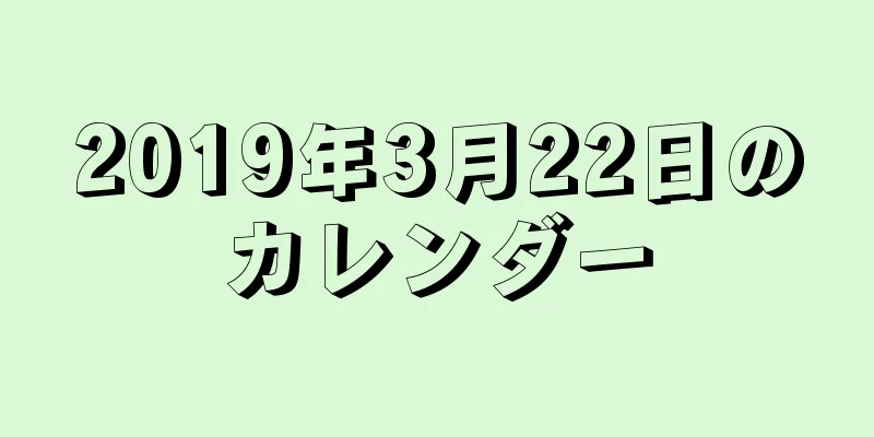 2019年3月22日のカレンダー