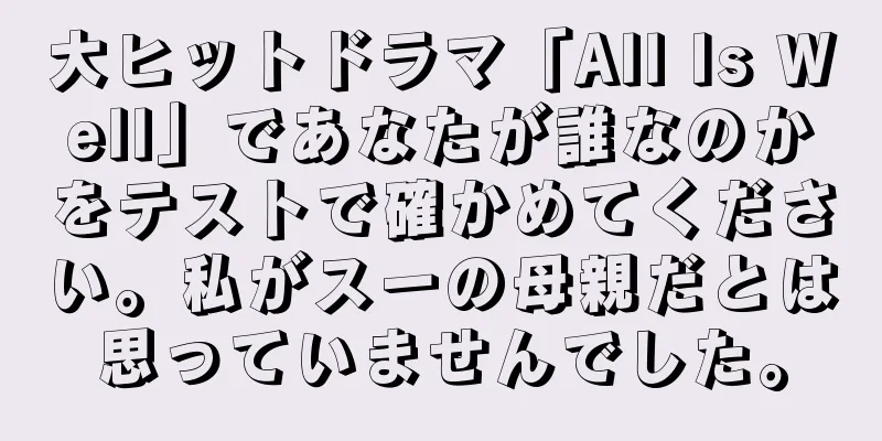大ヒットドラマ「All Is Well」であなたが誰なのかをテストで確かめてください。私がスーの母親だとは思っていませんでした。